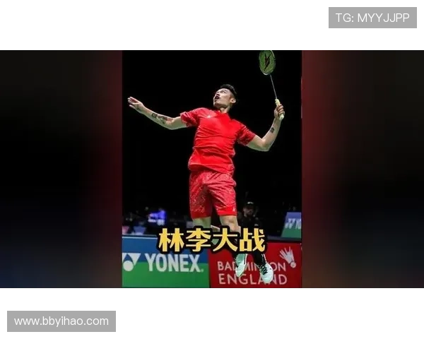 第38次林李大战巅峰对决直播：见证羽坛传奇的终极较量